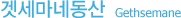겟세마네동산